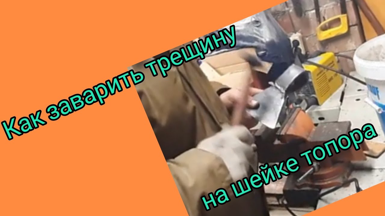 Как заварить трещину на шейке топора - YouTube