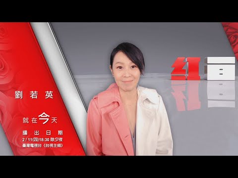 【2021超級巨星紅白藝能大賞】就在今天-劉若英