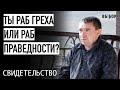 ТЫ ИЛИ РАБ ГРЕХА ИЛИ РАБ ПРАВЕДНОСТИ | Владимир Васильев свидетельство | ВЫБОР (Студия РХР)