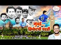        mumbaicricket chi pandhari  mumbai cricket song 2023