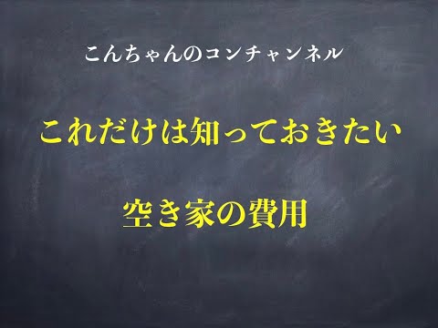 空き家の費用についての動画