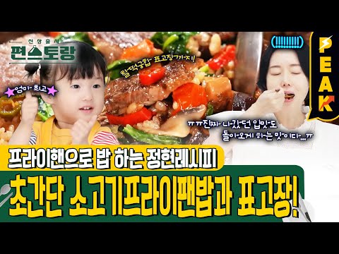 [#피크타임] 서아도 한입 먹고 춤추는 그 맛! 6분 뚝딱 한우프라이팬밥 + 표고장 | #신상출시편스토랑 | KBS 241004 방송