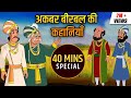 Akbar Birbal Ki Kahani | Birbal's Intelligence Story | Chatur Birbal Ki Kahani | Compilation | 02