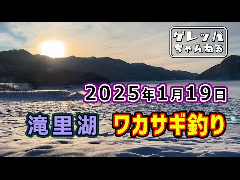 2025年1月19日 滝里湖 ワカサギ釣り【あんぐらあ自己中心派 #36】