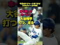 【2026.8.11】スクーバル本拠地デビュー　大谷翔平が打って走って勝利を呼ぶ【今日のドジャース】