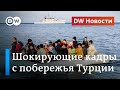 Шокирующие кадры с побережья Турции: как в море бросают беженцев. DW Новости (08.07.2020)