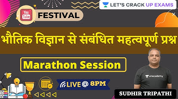 UPPSC 2021 | भौतिक विज्ञान से संबंधित महत्वपूर्ण प्रश्न | Marathon Class | Sudhir Tripathi