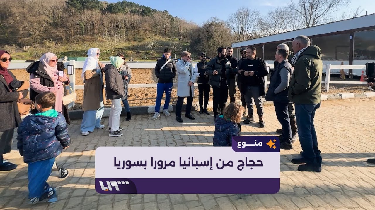 حجاج من إسبانيا يتجهون إلى السعودية مرورا بسوريا