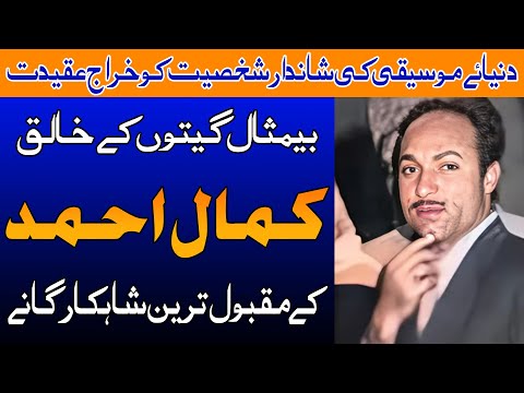 Pakistani Legend Music Director Kamal Ahmed Full Detail Biography And Songs