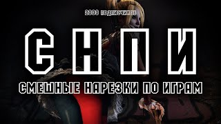 С.Н.П.И. Смешные Нарезки По Играм на 2000 подписчиков