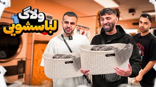 Laundry vlog | رفتیم تو ماشین لباسشویی🗿🤣