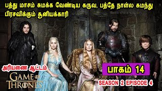 கேம் ஆப் த்ரோன் S02 E04 பத்து மாசம் சுமக்க வேண்டிய கருவ பத்தே நாள்ல சுமந்து பிரசவிக்கும் சூனியக்காரி