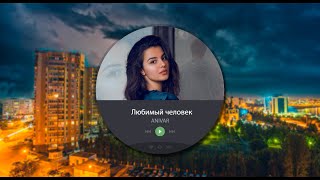 ANIVAR   Любимый человек (Radio  Pavlodar)