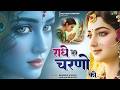 दुनिया का सबसे मीठा भजन | राधे तेरे चरणों की धूल जो मिल जाए | Radhe Tere Charno Ki | Krishan Bhajan