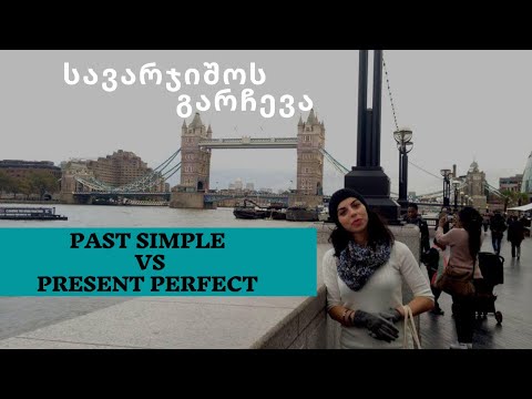 წარსული მარტივი თუ ახლანდელი სრული დრო? სავარჯიშოს გარჩევა