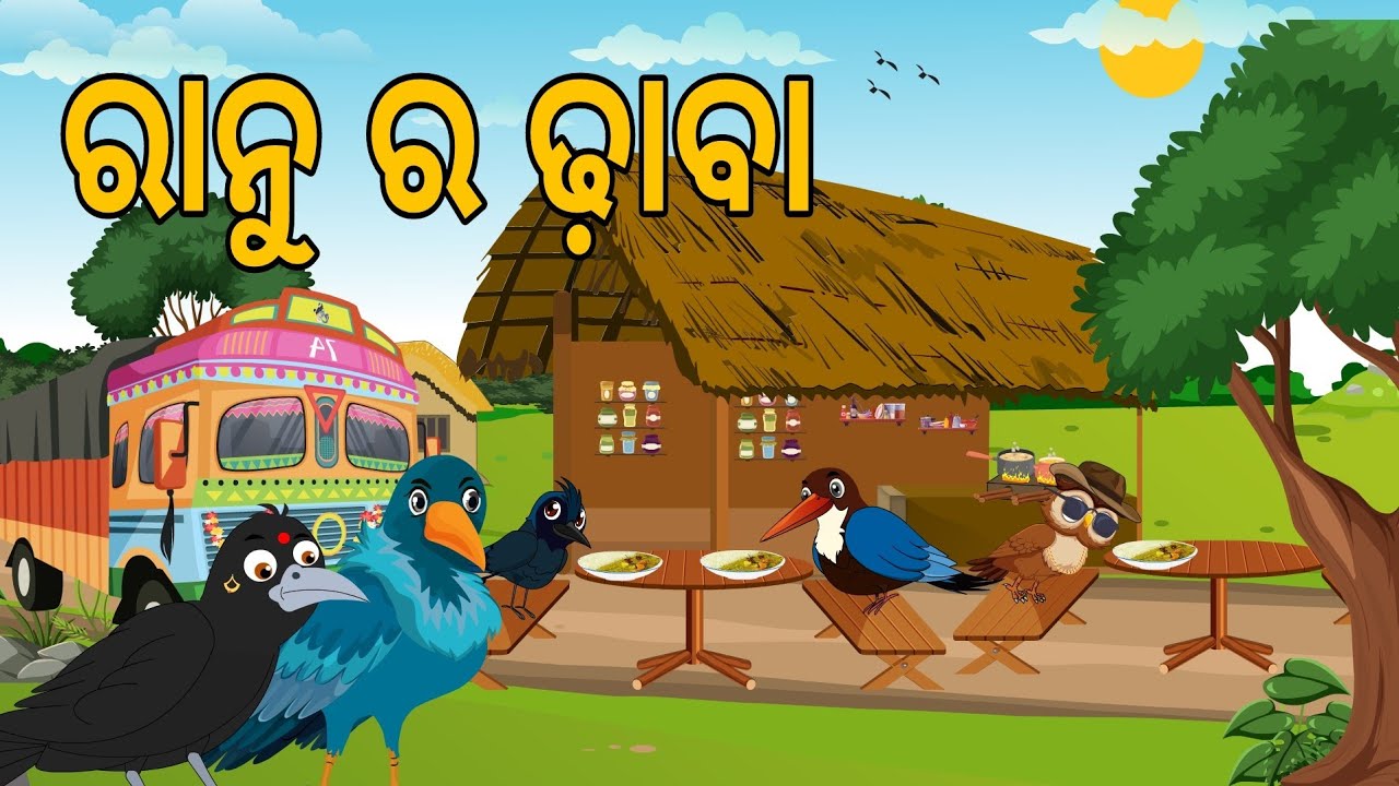 ରାନୁ ର ଢ଼ାବା  || Ranu Ra Dhaaba  || Ranu Kau Gapa | odia Birds Stories|Moral Stories|Jungle Toons