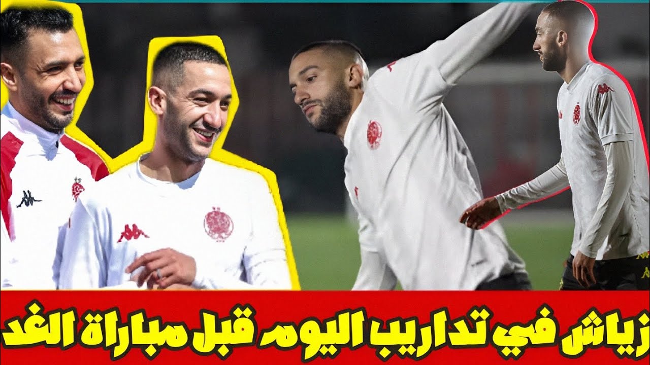 حكيم زياش في تداريب اليوم قبل مباراة الغد بين الوداد الرياضي ونهضة بركان 