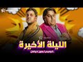 حصريا فيلم الكوميديا الليله الاخيره بطولة شيكو هشام ماجد حصريا فيلم الكوميديا الليله الاخيره بطولة شيكو هشام ماجد