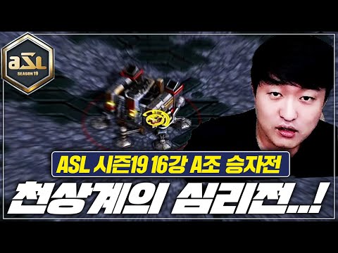 [<strong>ASL19</strong> 16강 A조 승자전 2경기]