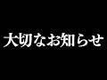 大切なお知らせ
