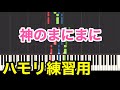 神のまにまに／れるりり【3和音ハモリ練習用】