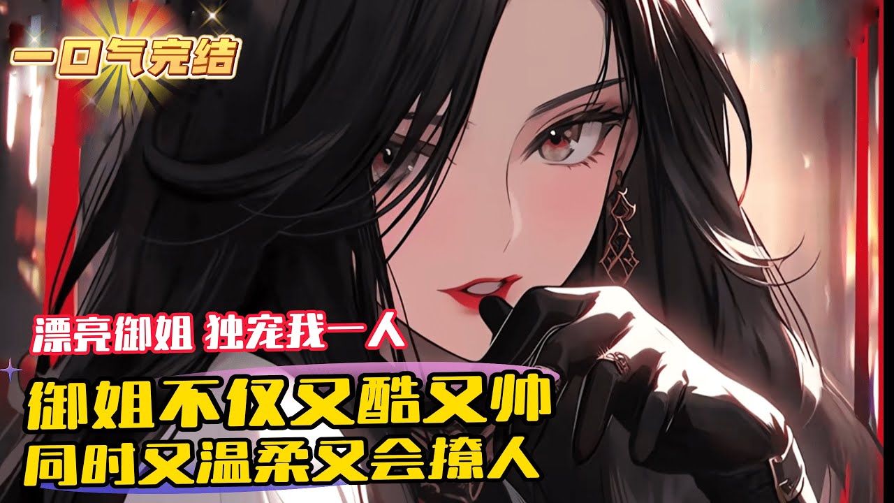 完結《我不再纏著校花後，各種成熟禦姐都倒貼我》1-138 蘇星河以為自己苦追校花7年不成後，一定不會再愛，直到「你那麼好，她珍惜你，以後姐姐來疼你，對任何人都一臉殺意的熟女禦姐，但唯獨在你身邊卻是温柔