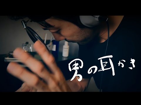 ASMR［耳そうじ ロールプレイ］Ear Cleaning Role play