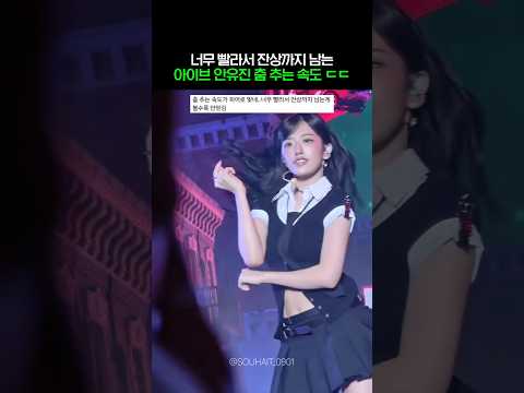 너무 신기해서 열번 보게 되는 아이브 안유진 <strong>순간이동</strong> #shorts