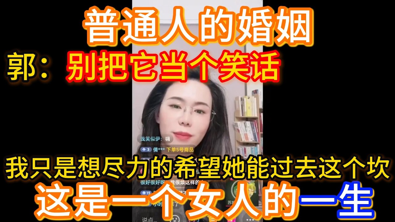 普通人的婚姻，郭延娇：别把她当个笑话，这是一个女人的一生，我只是想尽力的希望她能过去这个坎！