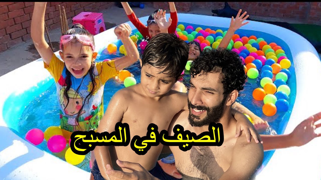 اول يوم في الصيف رحنه للمسبح انا والاطفال