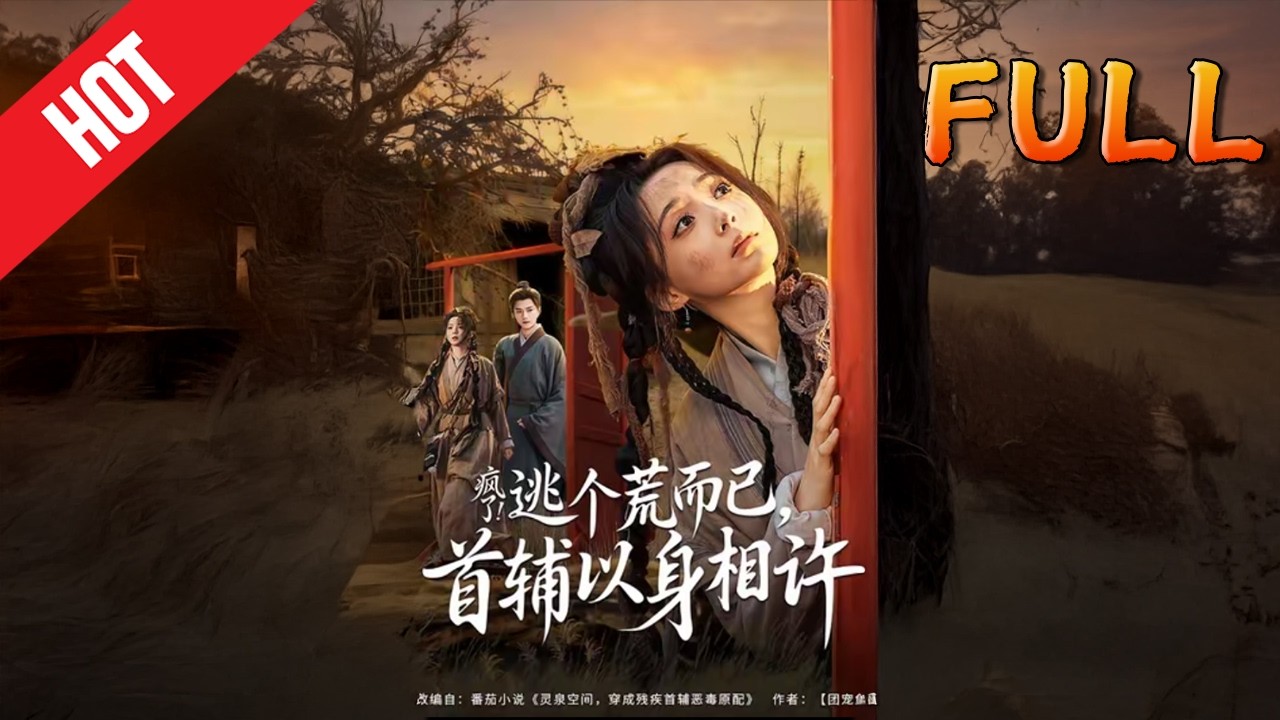 疯了！逃个荒而已，首辅以身相许（70集完结）