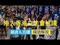 【新唐人重播】國歌法二讀 港人立法會抗議 警方金鐘駐重兵