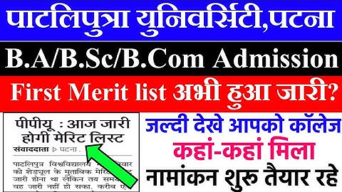 PPU Merit List 2020 जारी | BA/Bsc/Bcom Part 1 Merit list 2020 | Patliputra University Admission 2020