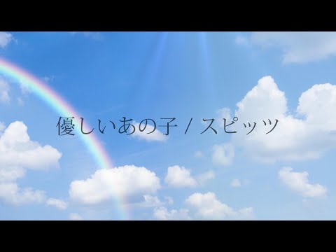 【フル】スピッツ -「優しいあの子」【 カバー / 歌詞付き / 結花乃】