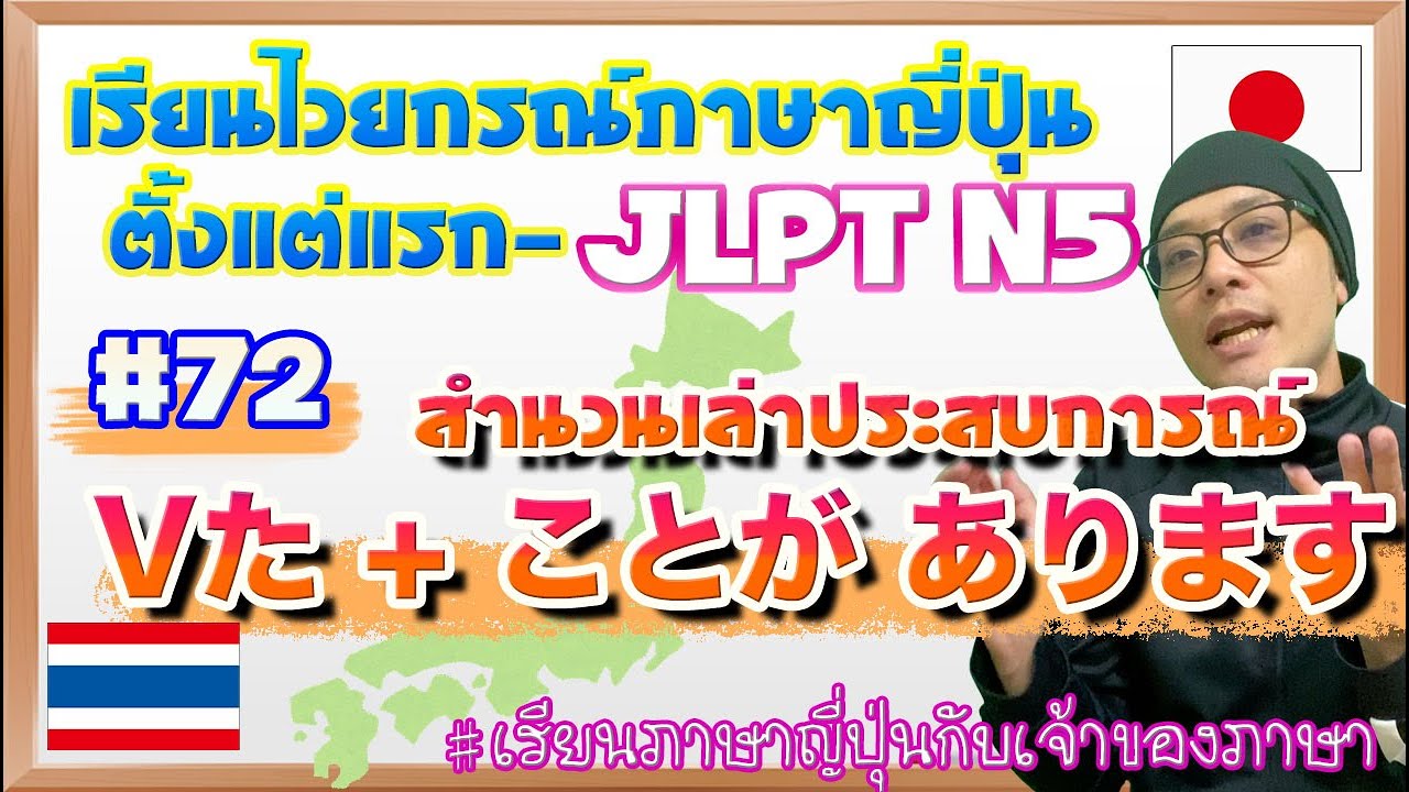 ไวยากรณ์ภาษาญี่ปุ่น ตั้งแต่แรก #72 Vた+ことがあります