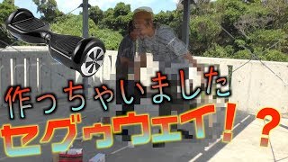 セグウェイを１から作ってみた【工作】
