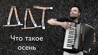 Евгений Алексеев играет ДДТ - Что такое осень | Кавер на фортепиано + текст | Юрий Шевчук DDT