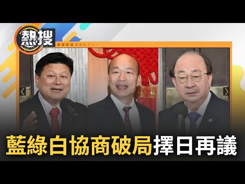 政黨協商宣告破局! 韓國瑜沒收質詢權風暴延燒 三黨協商1小時仍沒共識 國民黨團堅持照議事規則走 民進黨團提過往案例盼校正回歸 三方將擇日再召開正式協商｜【直播回放】20240318｜三立新聞台