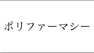 【調剤報酬】服用薬剤調整支援料に取り組む際に大切にしている3つのポイント