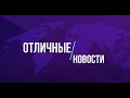 ОТЛИЧНЫЕ / ХОРОШИЕ / ПОЗИТИВНЫЕ НОВОСТИ от Фунтика