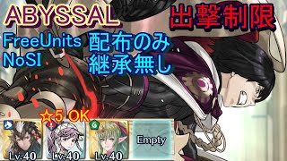 【FEH】神階英雄戦 オッテル ABYSSAL 配布のみ 継承無し 出撃【ファイアーエムブレムヒーローズ】FireEmblemHeroes Limited Hero Battles Ótr