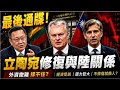 最後通牒!立陶宛總統促外長修復與陸關係 中方外交官已撤"低頭改口主動提出讓步?擬允設臨時代辦處?外長未證實 與台夥伴生變? 葉元之:12億投資金基呢?@中天電視CtiTv