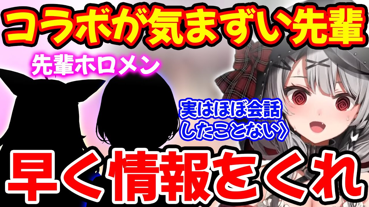 実はほぼ喋ったことがなくコラボが気まずい先輩についてぶっちゃける沙花叉クロヱ【ホロライブ/ホロライブ切り抜き】