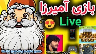 بازی آمیرزا حل معما جالب #ایران #iran Mobile Gaming 📱🤔❓ بازی فکری زبان فارسی سوال screenshot 3