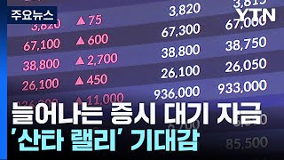 늘어나는 증시 대기자금...'산타 랠리' 기대감 / YTN