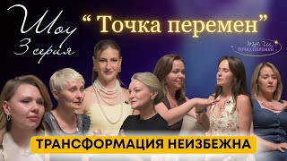картинка: ТВ Шоу. Третья серия