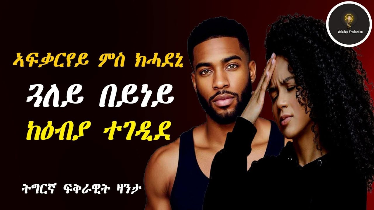 Tigrinya Love Story 
