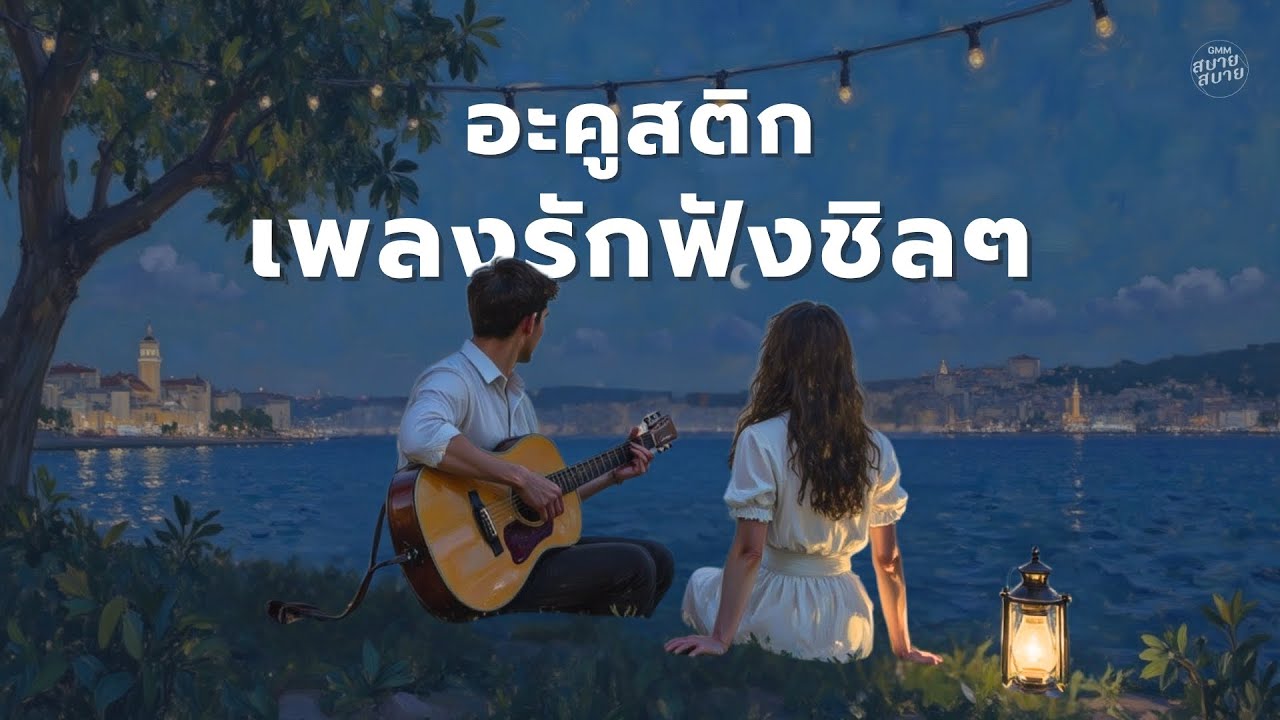 อะคูสติก เพลงรักฟังชิลๆ | Thai Acoustic Love Songs