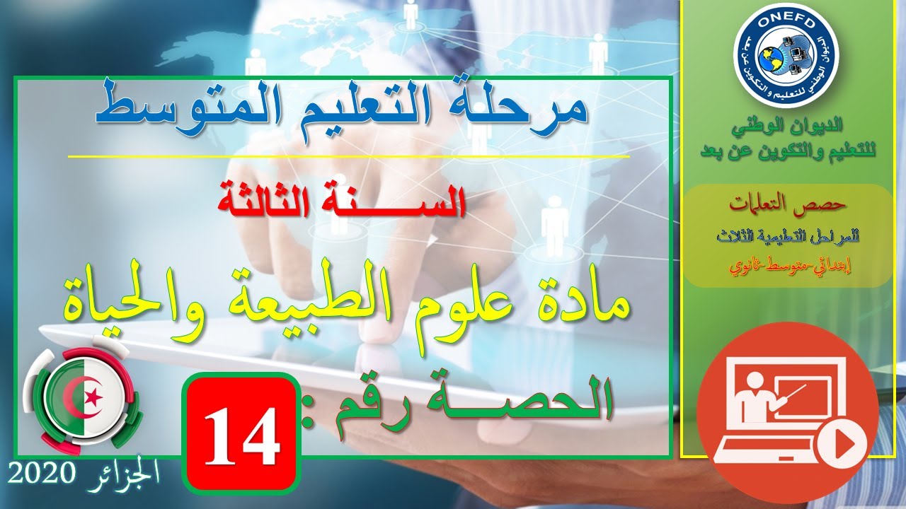 الحصة رقم 14:مادة علوم الطبيعة و الحياة السنة الثالثة من التعليم  المتوسط