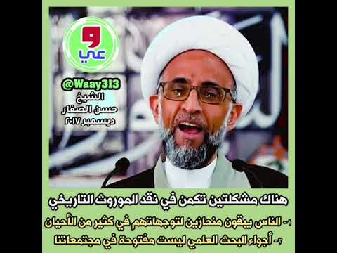 الشيخ حسن الصفار هناك مشكلتين في نقد الموروث التاريخي الانحياز للتوجهات والأجواء غير المفتوحة للبحث